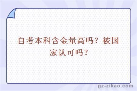 自考本科含金量高嗎？被國家認可嗎？