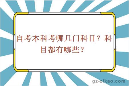 自考本科考哪幾門(mén)科目？科目都有哪些？