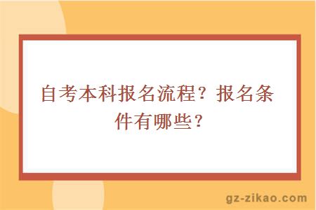 自考本科報名流程？報名條件有哪些？