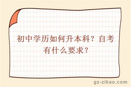 初中學(xué)歷如何升本科？自考有什么要求？