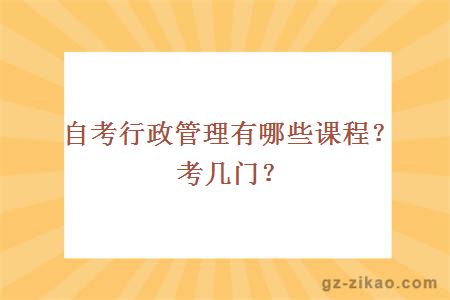 自考行政管理有哪些課程？考幾門(mén)？