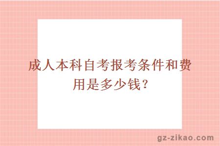 成人本科自考報考條件和費用是多少？