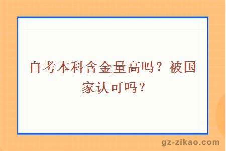 自考本科含金量高嗎？被國家認可嗎？