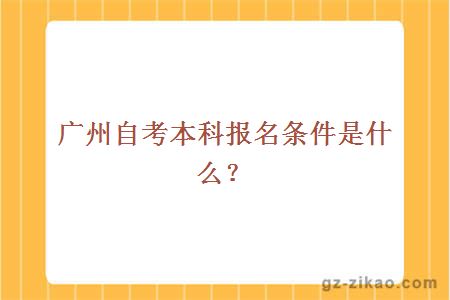 廣州自考本科報名條件是什么？