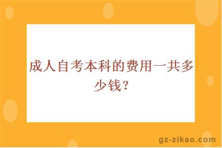 成人自考本科的費用一共多少錢(qián)？