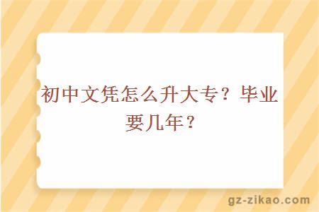 初中文憑怎么升大專(zhuān)？畢業(yè)要幾年？