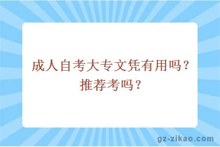 成人自考大專(zhuān)文憑有用嗎？推薦考嗎？