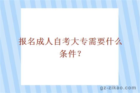 報名成人自考大專(zhuān)需要什么條件？
