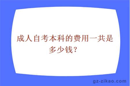 成人自考本科的費用一共是多少錢(qián)？