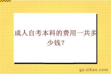 成人自考本科的費用一共是多少錢(qián)？
