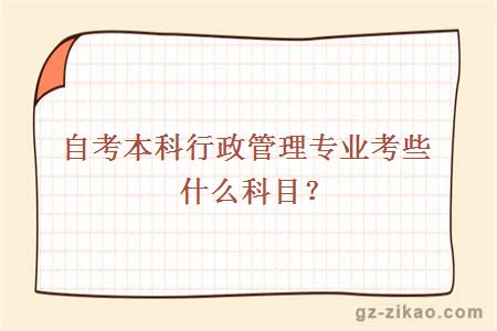 自考本科行政管理專(zhuān)業(yè)考些什么科目？