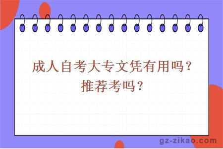 成人自考大專(zhuān)文憑有用嗎？推薦考嗎？