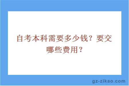 自考本科需要多少錢(qián)？要交哪些費用？