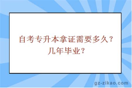 自考專(zhuān)升本拿證需要多久？幾年畢業(yè)？