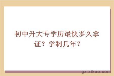 初中升大專(zhuān)學(xué)歷最快多久拿證？學(xué)制幾年？