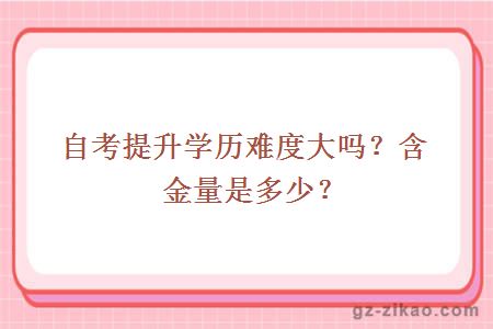 自考提升學(xué)歷難度大嗎？含金量是多少？