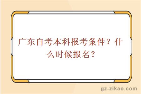 廣東自考本科報考條件？什么時(shí)候報名？