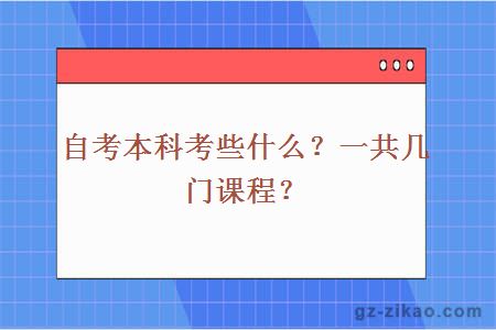 自考本科考些什么？一共幾門(mén)課程？