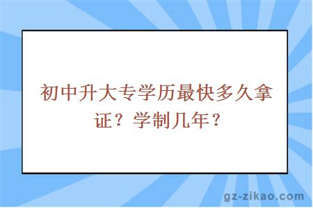 初中升大專(zhuān)學(xué)歷最快多久拿證？學(xué)制幾年？