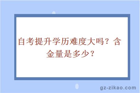 自考提升學(xué)歷難度大嗎？含金量是多少？