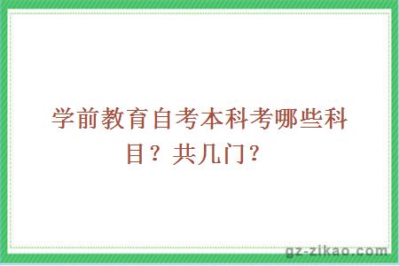 學(xué)前教育自考本科考哪些科目？共幾門(mén)？