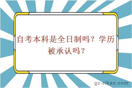 自考本科是全日制嗎？學(xué)歷被承認嗎？