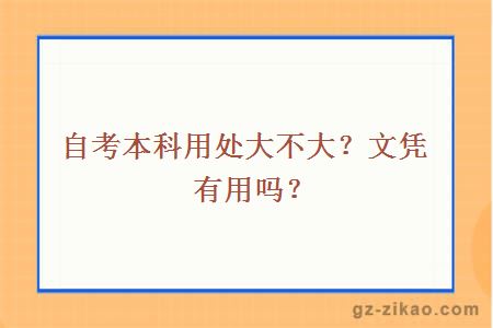 自考本科用處大不大？文憑有用嗎？