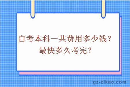 自考本科一共費用多少錢(qián)？最快多久考完？