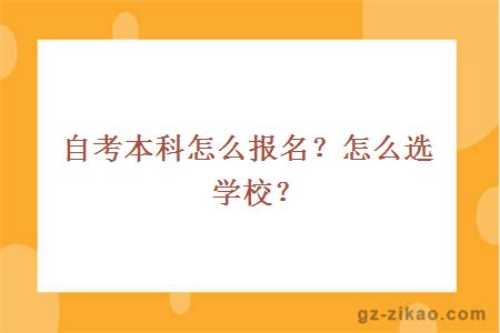 自考本科怎么報名？怎么選學(xué)校？