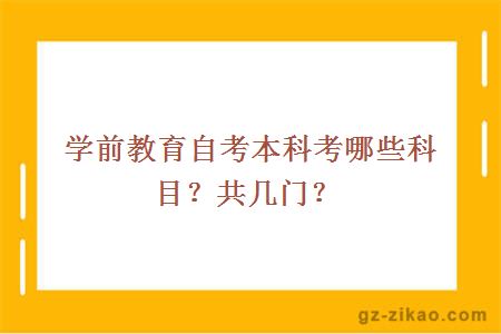 學(xué)前教育自考本科考哪些科目？共幾門(mén)？
