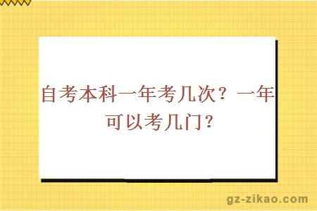 自考本科一年考幾次？一年可以考幾門(mén)？