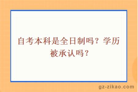 自考本科是全日制嗎？學(xué)歷被承認嗎？