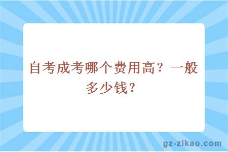 自考成考哪個(gè)費用高？一般多少錢(qián)？