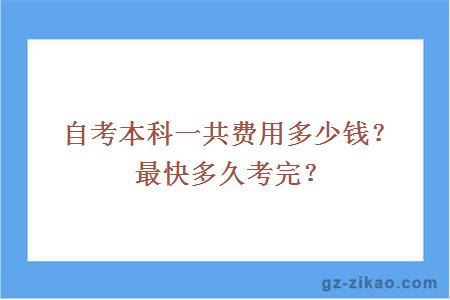 自考本科一共費用多少錢(qián)？最快多久考完？
