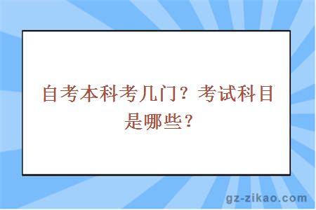 自考本科考幾門(mén)？考試科目是哪些？