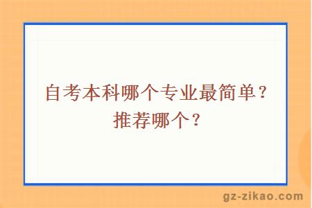 自考本科哪個(gè)專(zhuān)業(yè)最簡(jiǎn)單？推薦哪個(gè)？