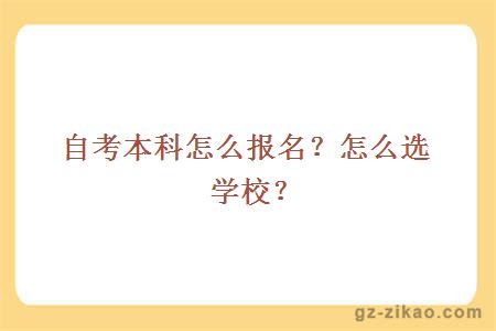 自考本科怎么報名？怎么選學(xué)校？