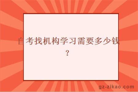 自考找機構學(xué)習需要多少錢(qián)？