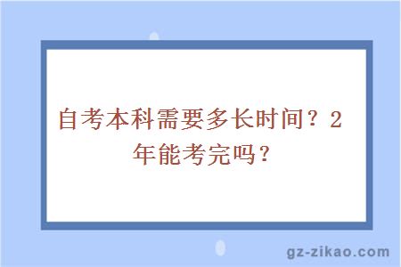 自考本科需要多長(cháng)時(shí)間？2年能考完嗎？