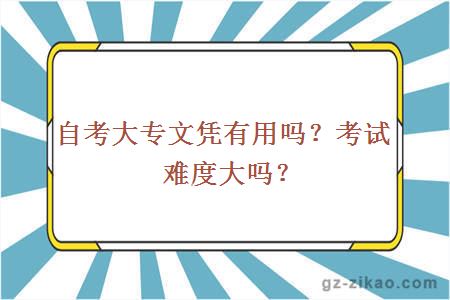 自考大專(zhuān)文憑有用嗎？考試難度大嗎？