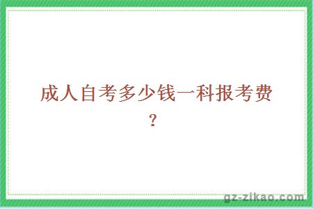 成人自考多少錢(qián)一科報考費？