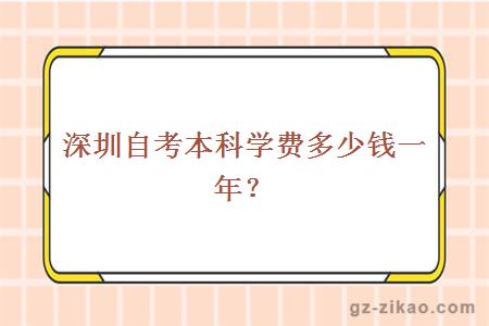 深圳自考本科學(xué)費多少錢(qián)一年？