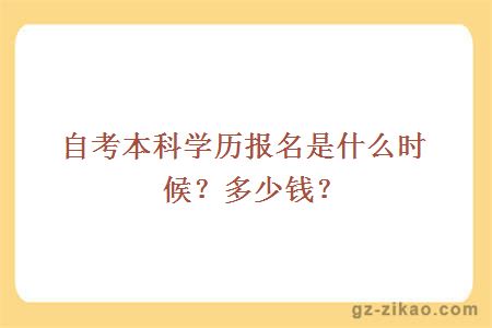 自考本科學(xué)歷報名是什么時(shí)候？多少錢(qián)？
