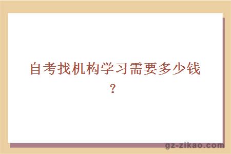 自考找機構學(xué)習需要多少錢(qián)？