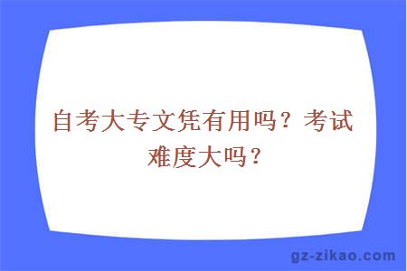 自考大專(zhuān)文憑有用嗎？考試難度大嗎？