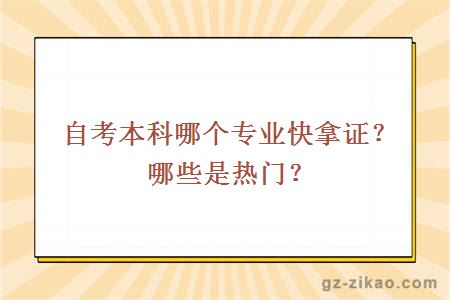 自考本科哪個(gè)專(zhuān)業(yè)快拿證？哪些是熱門(mén)？