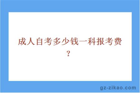 成人自考多少錢(qián)一科報考費？