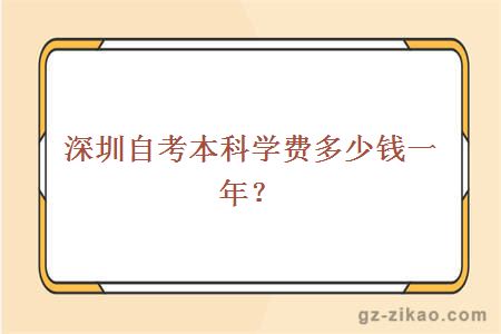 深圳自考本科學(xué)費多少錢(qián)一年？