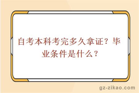 自考本科考完多久拿證？畢業(yè)條件是什么？