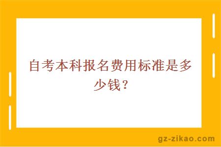 自考本科報名費用標準是多少錢(qián)？